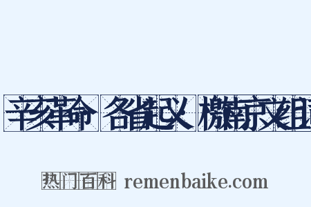 辛亥革命·各省起义·檄南京文组词是什么意思的图片